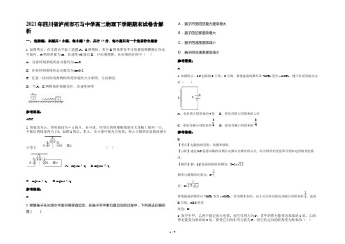 2021年四川省泸州市石马中学高二物理下学期期末试卷含解析