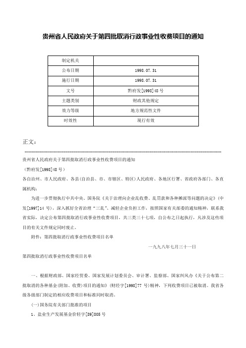 贵州省人民政府关于第四批取消行政事业性收费项目的通知-黔府发[1998]48号