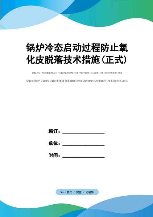 锅炉冷态启动过程防止氧化皮脱落技术措施(正式)