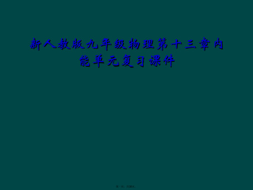 新人教版九年级物理第十三章内能单元复习课件