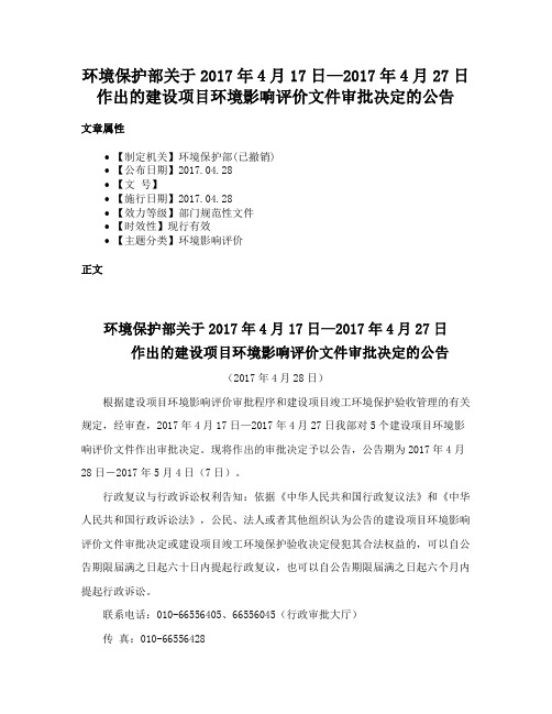 环境保护部关于2017年4月17日—2017年4月27日作出的建设项目环境影响评价文件审批决定的公告