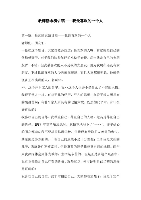 教师励志演讲稿——我最喜欢的一个人