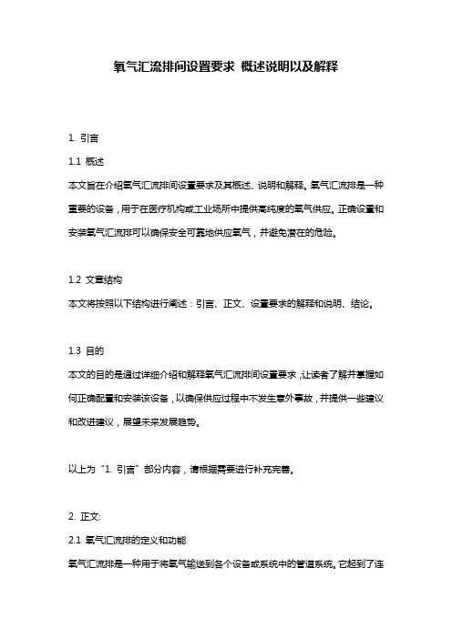 氧气汇流排间设置要求_概述说明以及解释