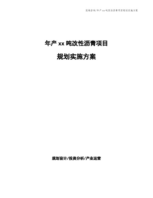 年产xx吨改性沥青项目规划实施方案