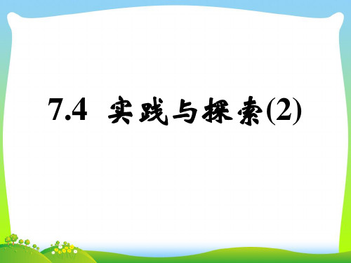 【最新】华师大版七年级数学下册第七章《实践与探索》第二课时公开课课件.ppt