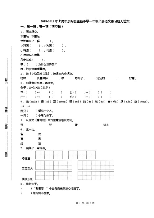 2018-2019年上海市崇明县竖新小学一年级上册语文练习题无答案