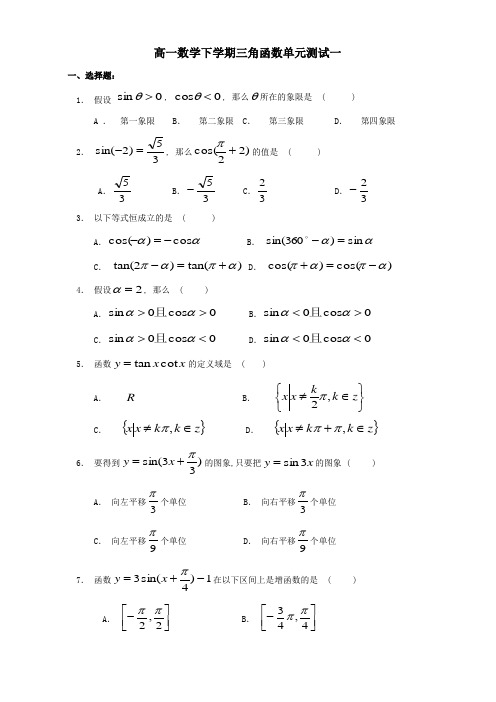 高一数学下学期三角函数单元测试一试题