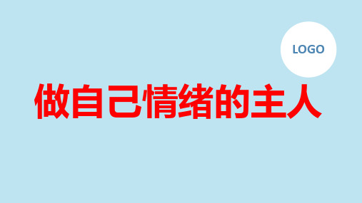 做自己情绪的主人九年级主题班会通用课件