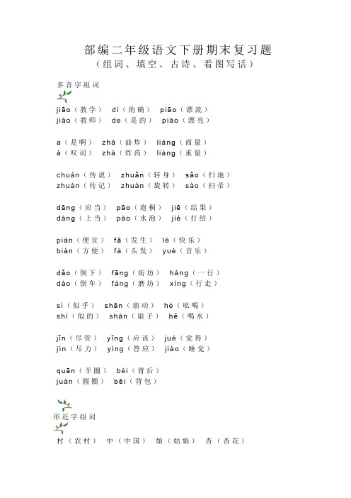 【新编】部编人教版二年级语文下册(二下)期末复习题(组词、填空、古诗、看图写话)-Word版