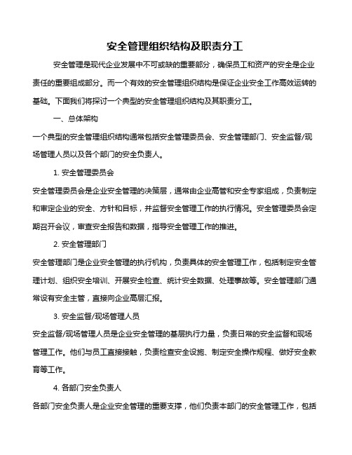 安全管理组织结构及职责分工