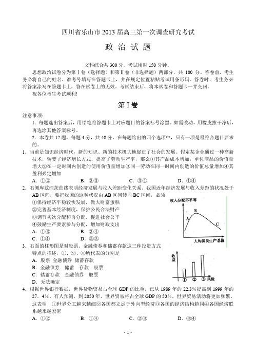 四川省乐山市2013届高三第一次调查研究考试 政治