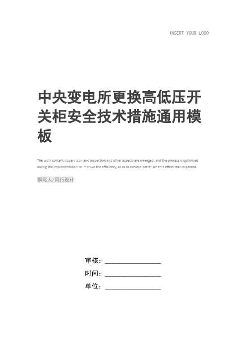 中央变电所更换高低压开关柜安全技术措施