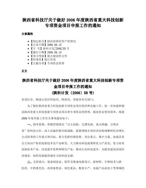 陕西省科技厅关于做好2006年度陕西省重大科技创新专项资金项目申报工作的通知