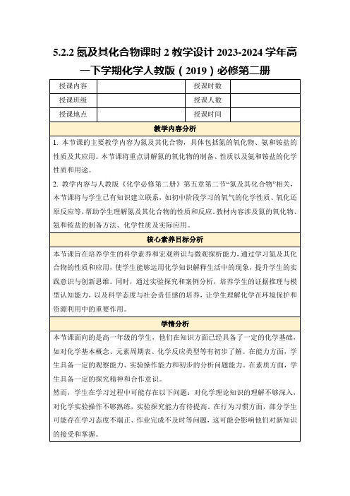 5.2.2氮及其化合物课时2教学设计2023-2024学年高一下学期化学人教版(2019)必修第二册