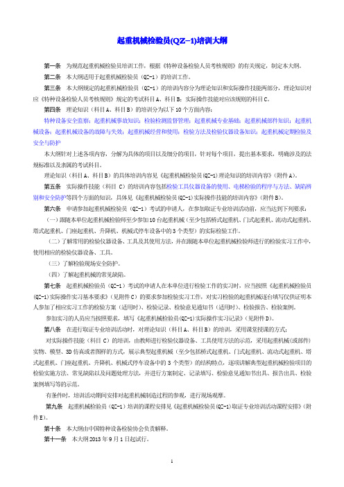 起重机械检验员(QZ-1)培训大纲-快速浏览版