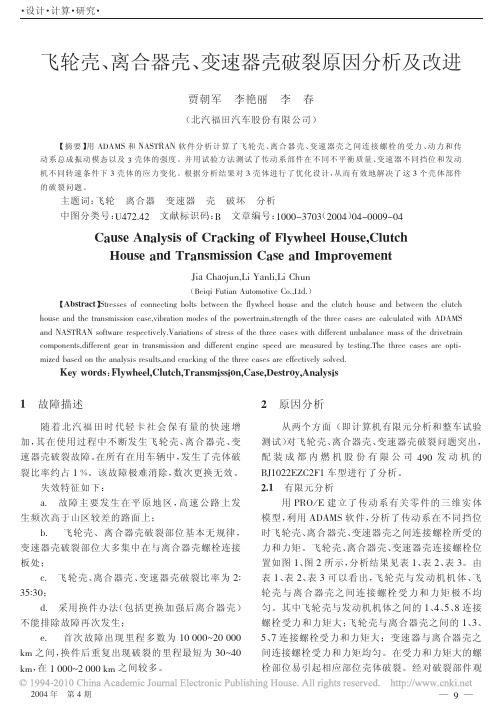 飞轮壳_离合器壳_变速器壳破裂原因分析及改进