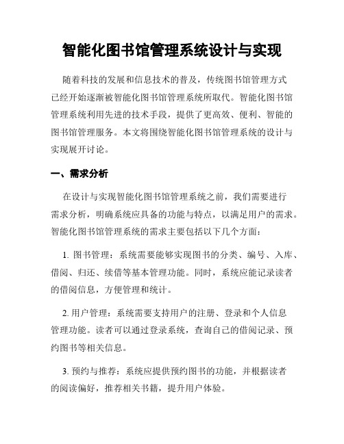 智能化图书馆管理系统设计与实现