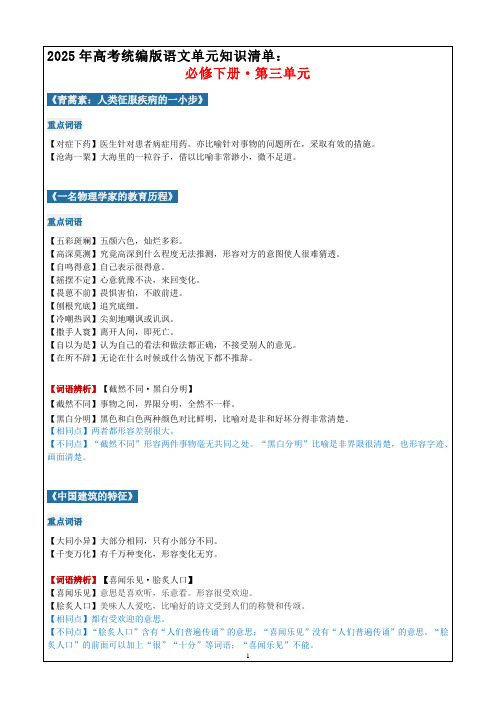 2025年高考统编版语文单元知识清单：必修下册第三单元