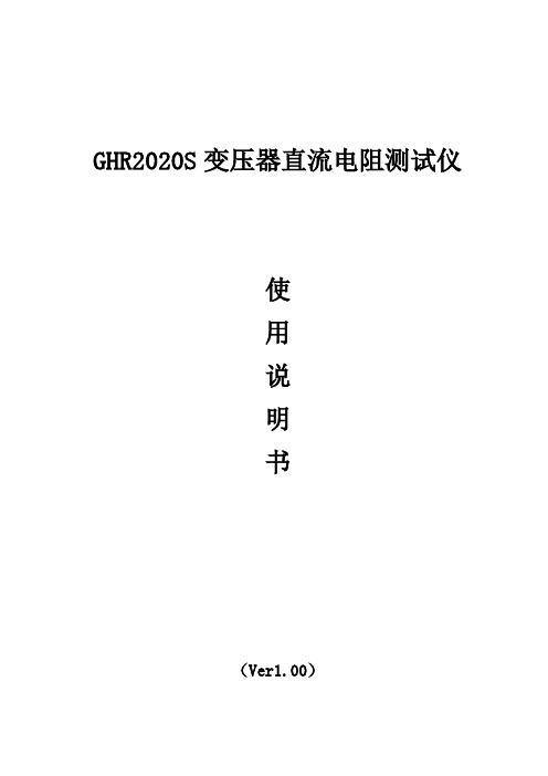 国浩电气 GHR2020S 变压器直流电阻测试仪 使用说明书