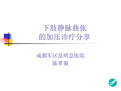 下肢静脉曲张的加压诊疗分享