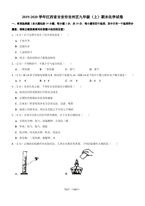 2019-2020学年江西省吉安市吉州区九年级(上)期末化学试卷