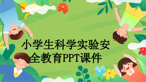 小学生科学实验安全教育PPT课件