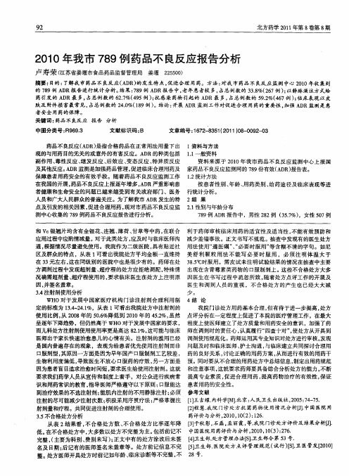 2010年我市789例药品不良反应报告分析