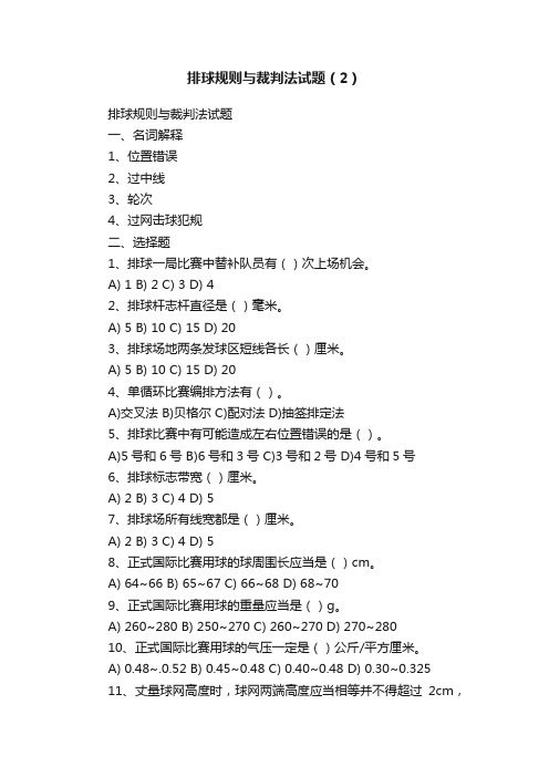 排球规则与裁判法试题（2）