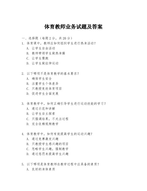 体育教师业务试题及答案