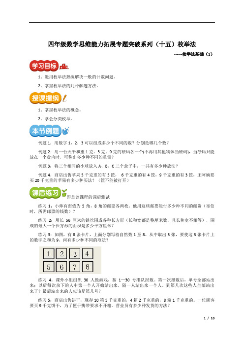 四年级数学思维能力拓展专题突破系列(十五)枚举法讲义(含答案)