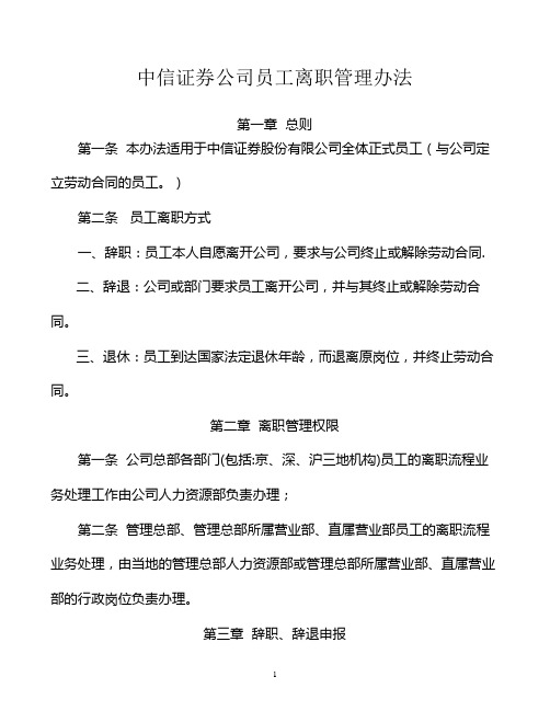 中信证券公司员工离职管理办法