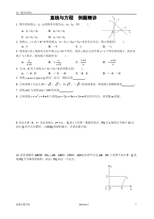 直线与方程  例题精讲