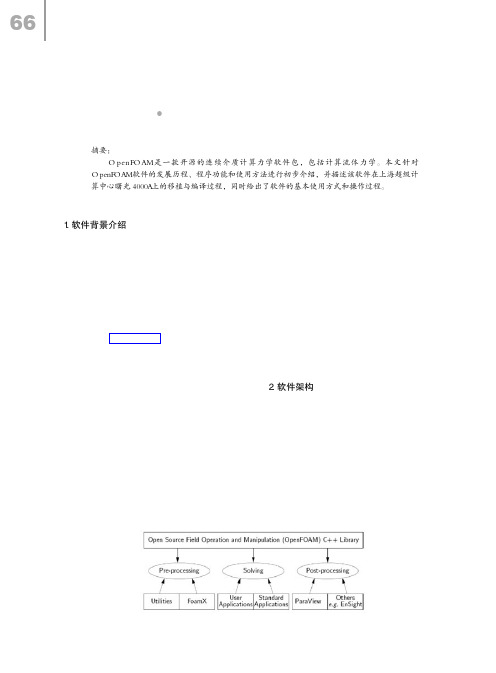 工程计算开源软件OpenFOAM