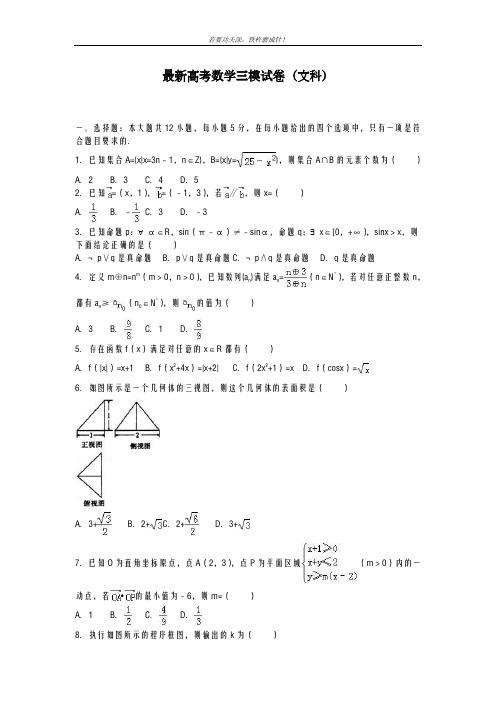 全国通用-2019年最新高考数学文科第三次高考模拟训练试题及答案解析六