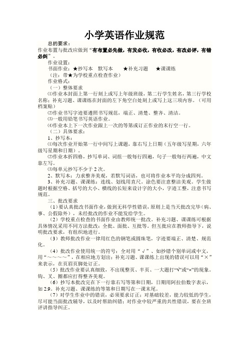 小学英语课堂作业布置与批改要求及书写规范格式