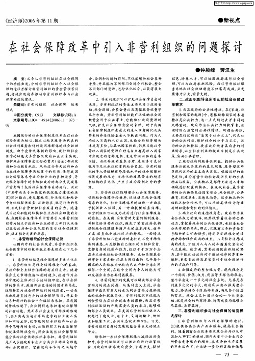 在社会保障改革中引入非营利组织的问题探讨