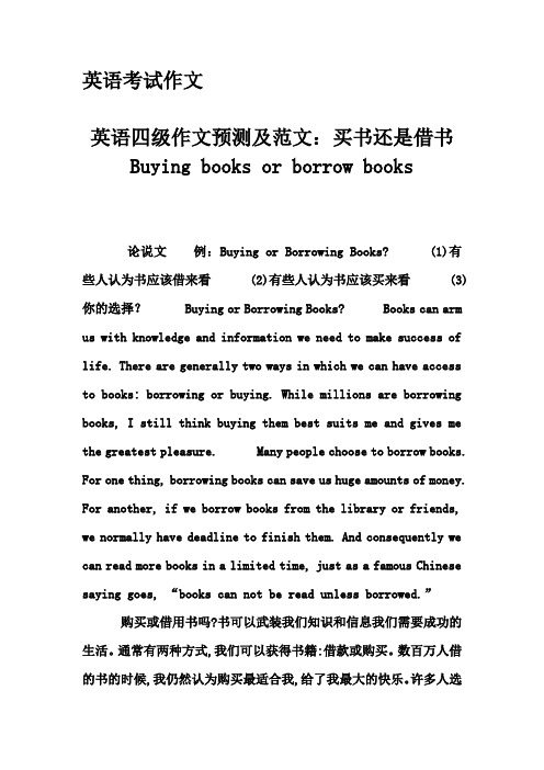 英语考试作文-英语四级作文预测及范文：买书还是借书 Buying books or borrow books