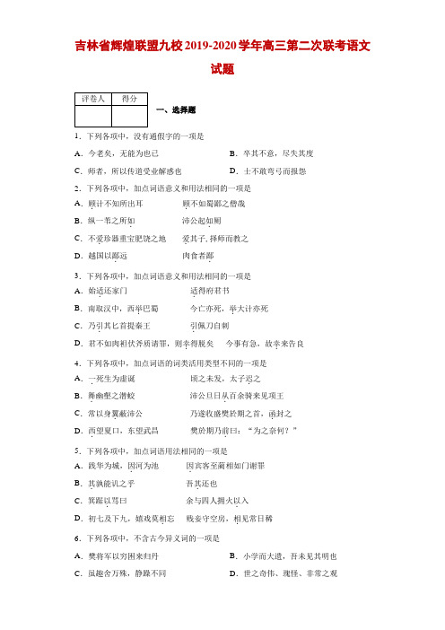 2019-2020学年吉林省辉煌联盟九校高三第二次联考语文试题