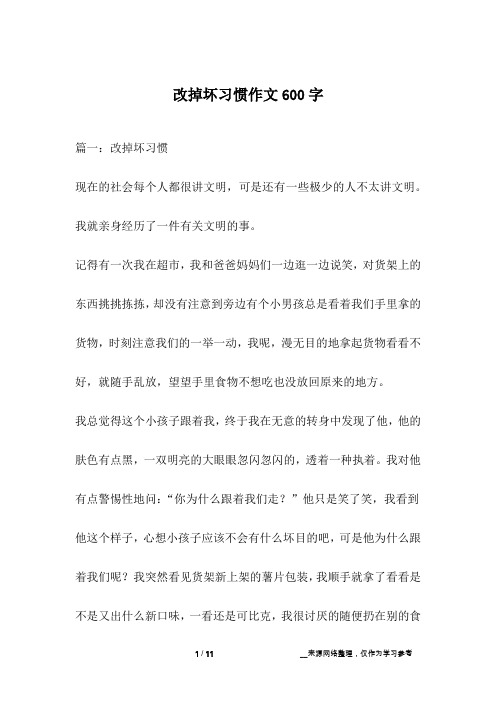 改掉坏习惯作文600字