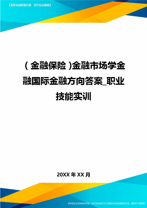 2020年(金融保险)金融市场学金融国际金融方向答案_职业技能实训