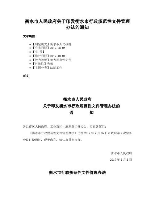 衡水市人民政府关于印发衡水市行政规范性文件管理办法的通知