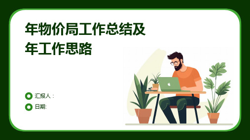 年物价局工作总结及年工作思路
