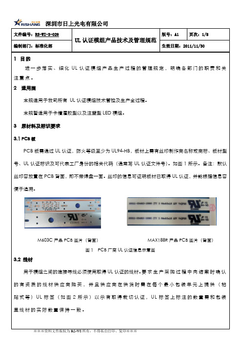 UL认证模组技术及管理规范