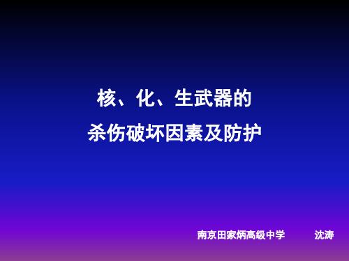 核、化、生武器的杀伤破坏因素及防护