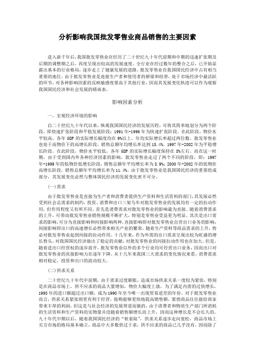 分析影响我国批发零售业商品销售的主要因素