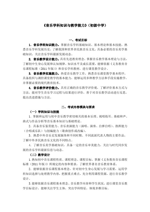 《音乐学科知识与教学能力》(初级中学)笔试大纲