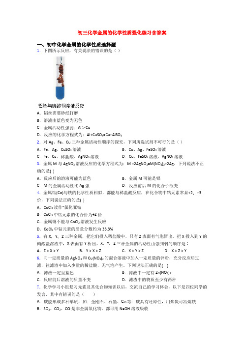 初三化学金属的化学性质强化练习含答案