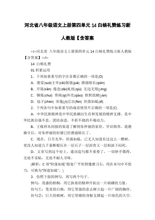河北省八年级语文上册第四单元14白杨礼赞练习新人教版【含答案