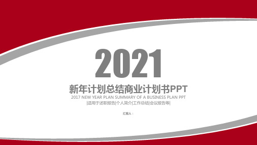 新年计划总结商业计划书PPT模板