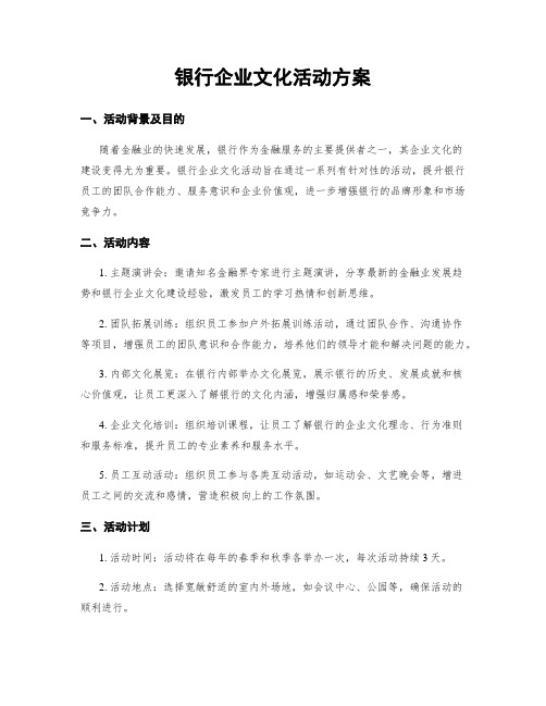 银行企业文化活动方案